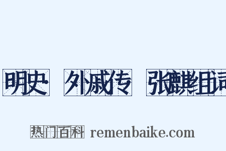 明史·外戚传·张麒组词是什么意思的图片